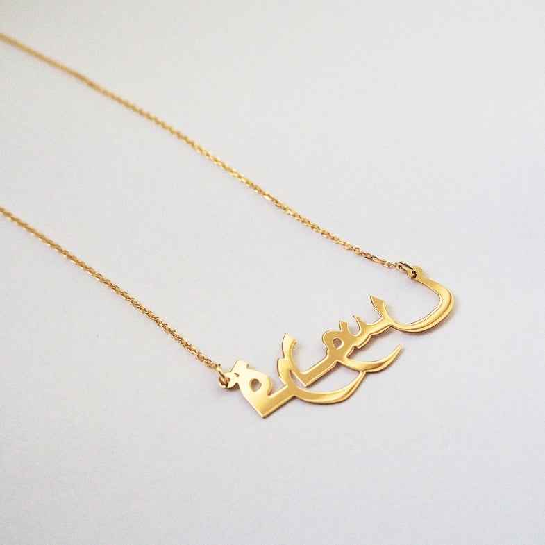 Collier prénom arabe or 18 carats • Milk